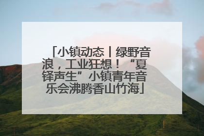 小镇动态丨绿野音浪，工业狂想！“夏铎声生”小镇青年音乐会沸腾香山竹海
