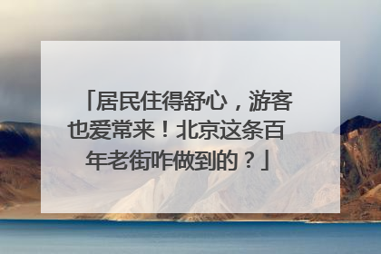 居民住得舒心，游客也爱常来！北京这条百年老街咋做到的？