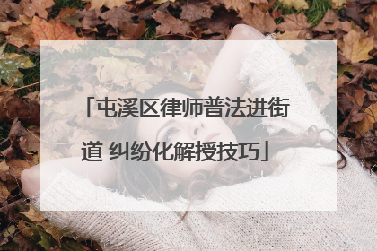 屯溪区律师普法进街道 纠纷化解授技巧