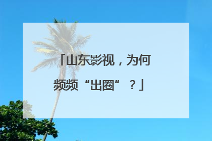 山东影视，为何频频“出圈”？