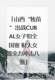 山西“独苗”出战CUBAL女子组全国赛 财大女篮全力冲击八强