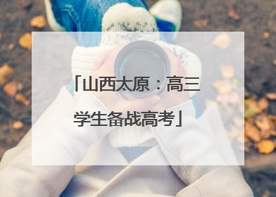 山西太原：高三学生备战高考