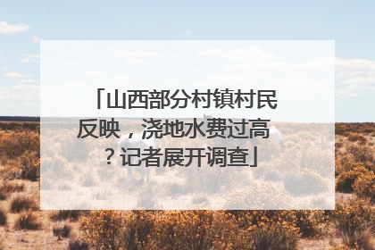 山西部分村镇村民反映，浇地水费过高？记者展开调查