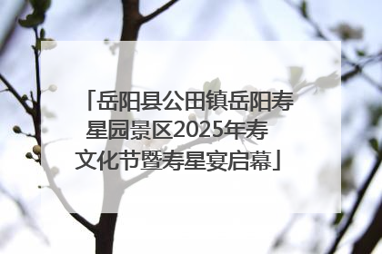 岳阳县公田镇岳阳寿星园景区2025年寿文化节暨寿星宴启幕