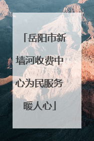 岳阳市新墙河收费中心为民服务暖人心