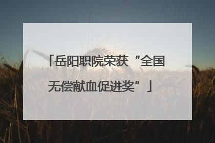 岳阳职院荣获“全国无偿献血促进奖”
