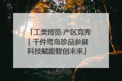 工美博览·产区竞秀｜千件鹭岛珍品参展 科技赋能智创未来