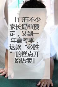 已有不少家长提前预定，又到一年高考季，这款“必胜”的糕点开始热卖