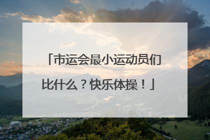 市运会最小运动员们比什么？快乐体操！