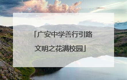 广安中学善行引路 文明之花满校园