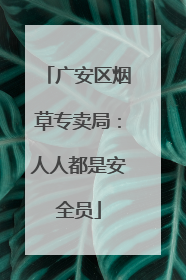 广安区烟草专卖局：人人都是安全员