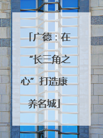 广德：在“长三角之心”打造康养名城