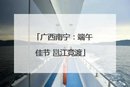 广西南宁：端午佳节 邕江竞渡