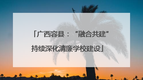 广西容县：“融合共建”持续深化清廉学校建设