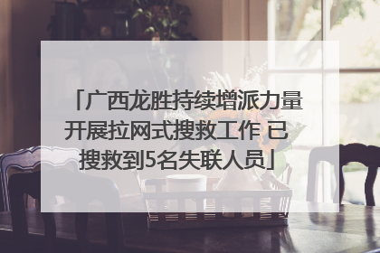 广西龙胜持续增派力量开展拉网式搜救工作 已搜救到5名失联人员