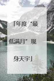 年度“最低满月”现身天宇
