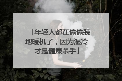 年轻人都在偷偷装地暖机了，因为湿冷才是健康杀手