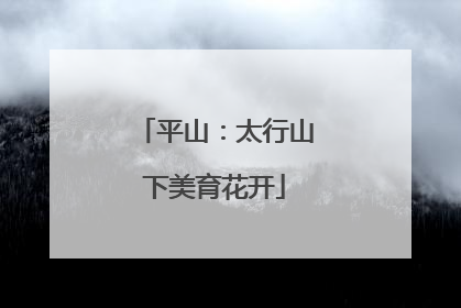 平山：太行山下美育花开