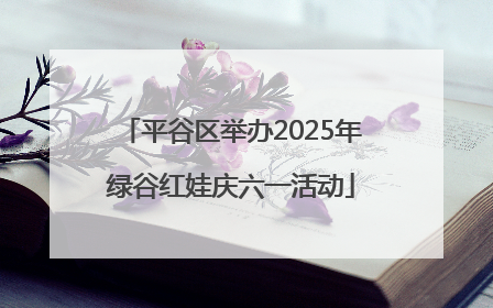 平谷区举办2025年绿谷红娃庆六一活动