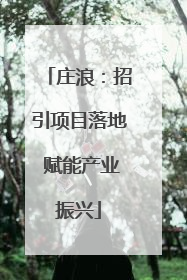 庄浪：招引项目落地 赋能产业振兴