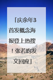 庆余年3首发概念海报登上热搜！张若昀发文回应