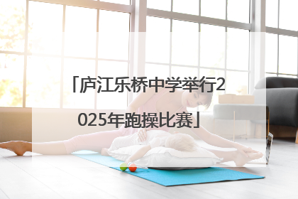 庐江乐桥中学举行2025年跑操比赛