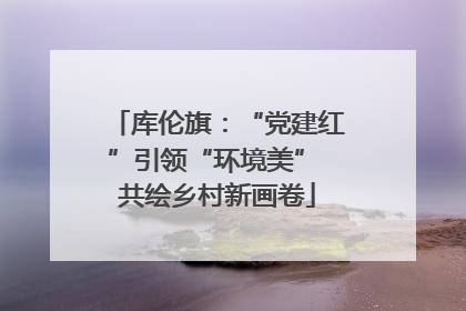 库伦旗：“党建红”引领“环境美” 共绘乡村新画卷