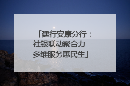 建行安康分行：社银联动聚合力 多维服务惠民生
