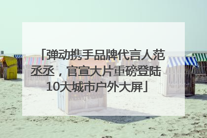 弹动携手品牌代言人范丞丞，官宣大片重磅登陆10大城市户外大屏