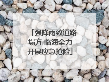 强降雨致道路塌方 临海全力开展应急抢险