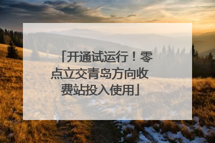 开通试运行！零点立交青岛方向收费站投入使用