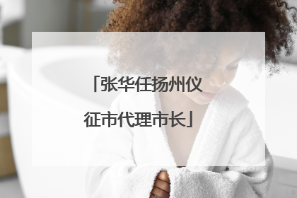 张华任扬州仪征市代理市长