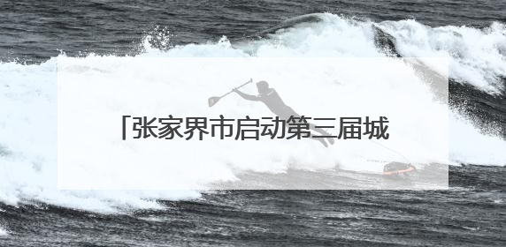 张家界市启动第三届城市生活垃圾分类宣传周