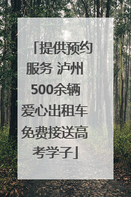 提供预约服务 泸州500余辆爱心出租车免费接送高考学子