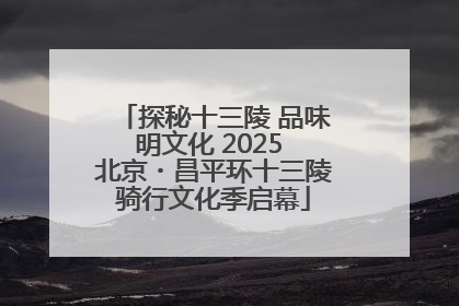 探秘十三陵 品味明文化 2025 北京・昌平环十三陵骑行文化季启幕