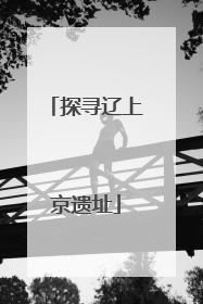 探寻辽上京遗址