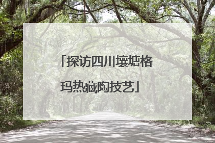 探访四川壤塘格玛热藏陶技艺