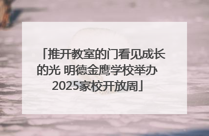 推开教室的门看见成长的光 明德金鹰学校举办2025家校开放周