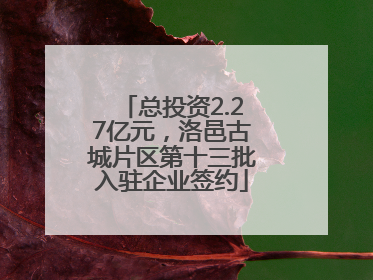 总投资2.27亿元，洛邑古城片区第十三批入驻企业签约