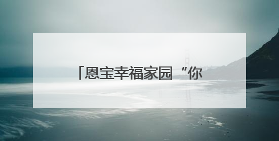 恩宝幸福家园“你来了，我们就熟了” 幸福便民活动