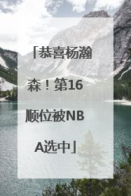 恭喜杨瀚森！第16顺位被NBA选中