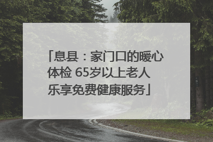 息县：家门口的暖心体检 65岁以上老人乐享免费健康服务
