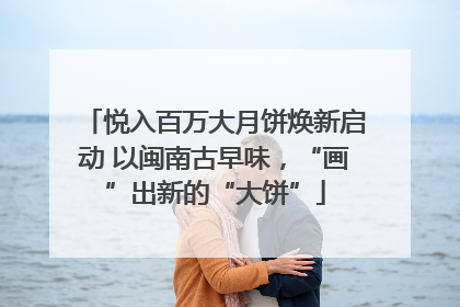 悦入百万大月饼焕新启动 以闽南古早味，“画”出新的“大饼”