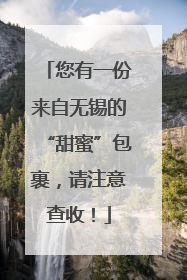 您有一份来自无锡的“甜蜜”包裹，请注意查收！