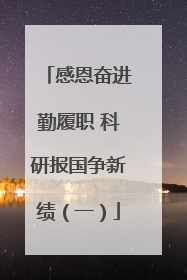 感恩奋进勤履职 科研报国争新绩（一）