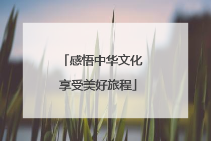 感悟中华文化 享受美好旅程