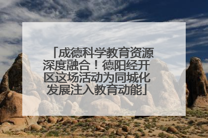 成德科学教育资源深度融合！德阳经开区这场活动为同城化发展注入教育动能
