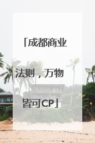成都商业法则，万物皆可CP