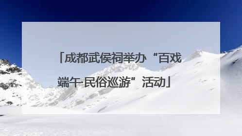 成都武侯祠举办“百戏端午·民俗巡游”活动