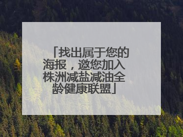 找出属于您的海报，邀您加入株洲减盐减油全龄健康联盟